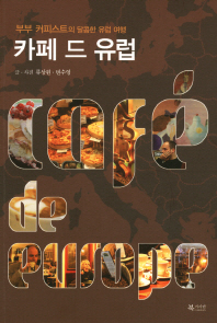 카페 드 유럽 = Café de Europe : 부부 커피스트의 달콤한 유럽 여행