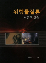 위험물질론 : 이론과 실습