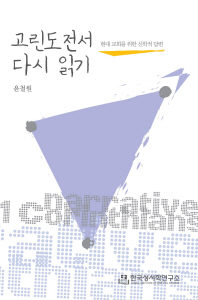 고린도전서 다시 읽기 : 현대 교회를 위한 신학적 답변