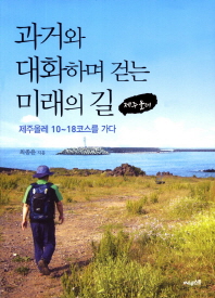 과거와 대화하며 걷는 미래의 길 : 제주 올레