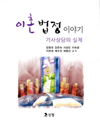 이혼 법정 이야기 : 가사상담의 실제