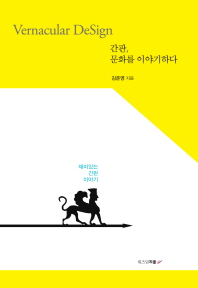 간판, 문화를 이야기하다 = vernacular design : 재미있는 간판 이야기