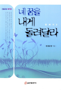 네꿈을 내게 돌려달라 : 창세기 2