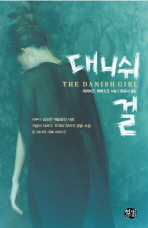 대니쉬 걸