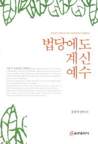 법당에도 계신 예수 = Jesus even in the Buddhist temple : 김성락 장편소설