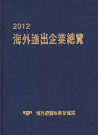 海外進出企業總覽. 2012
