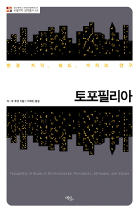 토포필리아 : 환경 지각, 태도, 가치의 연구 