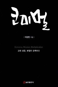 코미멀 = Koinonia, mission, multiplication : 교회 성장, 본질이 묘책이다