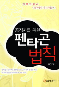 (공직자를 위한)펜타곤 법칙 : 신목민행서 다산에게 다시 배운다