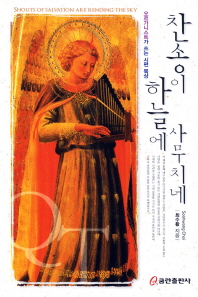 찬송이 하늘에 사무치네 = Shouts of salvation are rending the sky : 오르가니스트가 쓰는 시편 묵상