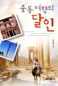 (중동 여행의)달인