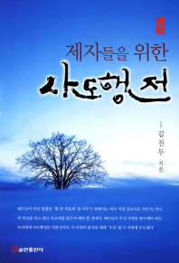 (제자들을 위한)사도행전