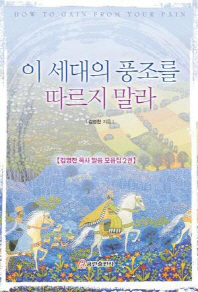 이 세대의 풍조를 따르지 말라 = How to gain from your pain