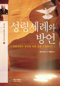 성령 세례와 방언