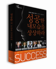 성공한 내모습을 상상하라 : 새로운 희망과 자극이 필요한 사람들에게