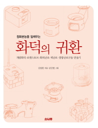 (점화본능을 일깨우는)화덕의 귀환 : 개량화덕·로켓스토브·화목난로·벽난로·깡통난로구들 만들기