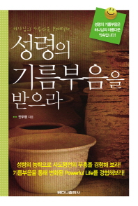 (하나님의 아름다운 promise,)성령의 기름부음을 받으라