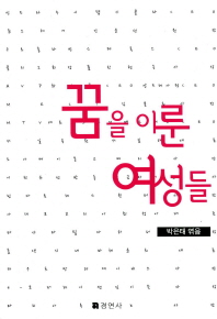 꿈을 이룬 여성들