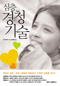(심층)경청기술