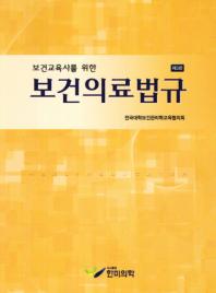 (보건교육사를 위한)보건의료법규