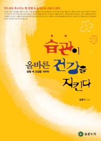 올바른 습관이 건강을 지킨다 : 생활 속 건강을 지키자