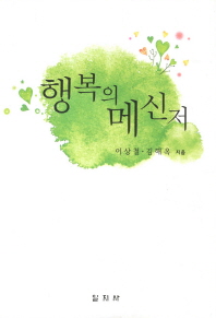 행복의 메신저
