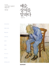 예술, 상처를 말하다 : 누구도 이야기하지 않았던 예술가의 뒷모습