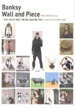 뱅크시, 월 앤 피스 = Banksy wall and piece : 거리로 뛰쳐나간 예술가, 벽을 통해 세상에 말을 건네다