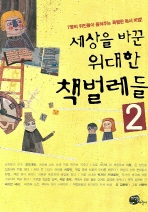 세상을 바꾼 위대한 책벌레들 : 7명의 위인들이 들려주는 특별한 독서 비법!. 2