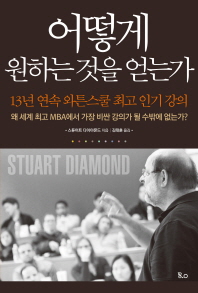 어떻게 원하는 것을 얻는가 : 13년 연속 와튼스쿨 최고 인기 강의