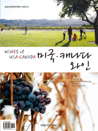 미국·캐나다 와인 = Wines of USA·Canada