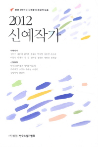 (2012)신예작가 : 등단 3년이내 신예들의 회심작 모음