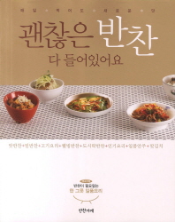 괜찮은 반찬 다 들어 있어요 : 매일 먹어도 새로운 맛