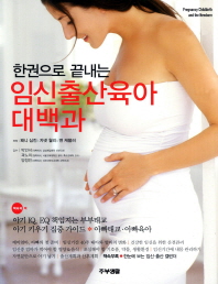 (한권으로 끝내는)임신출산육아 대백과