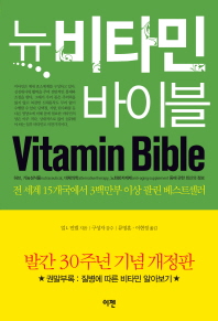 뉴비타민 바이블