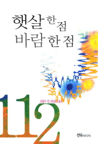 햇살 한 점 바람 한 점 : 수필가 112 라이프스토리