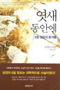 엿새 동안에 : 6일 창조의 증거들