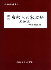 (譯註)唐宋八大家文抄 : 王安石. 2
