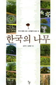 한국의 나무 : 우리 땅에 사는 나무들의 모든 것 = Woody plants of Korean peninsula