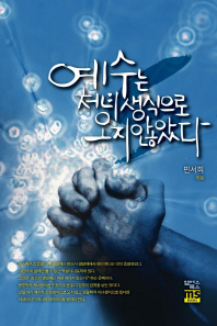 예수는 처녀생식으로 오지 않았다