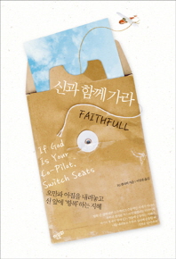 신과 함께 가라 : 오만과 아집을 내려놓고 신 앞에 '항복'하는 지혜