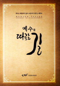 예수를 따르는 길 : 허드슨 테일러의 삶과 교훈에서 배우는 제자도