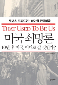 미국 쇠망론 : 10년 후 미국, 어디로 갈 것인가? : 21세기북스