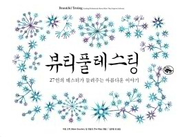 뷰티풀테스팅 : 27인의 테스터가 들려주는 아름다운 이야기