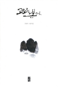 고요를 본다 : 김양수 그림시집