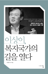 이상이, 복지국가의 길을 열다