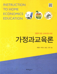 가정과교육론 = Instruction to home economics education : 2009 개정 교육과정 반영