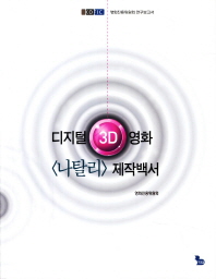 디지털 3D 영화 <나탈리> 제작백서 : 영화진흥위원회 연구보고서