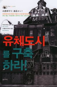 유체도시를 구축하라!