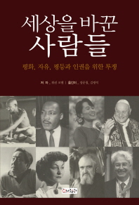 세상을 바꾼 사람들 : 평화, 자유, 평등과 인권을 위한 투쟁